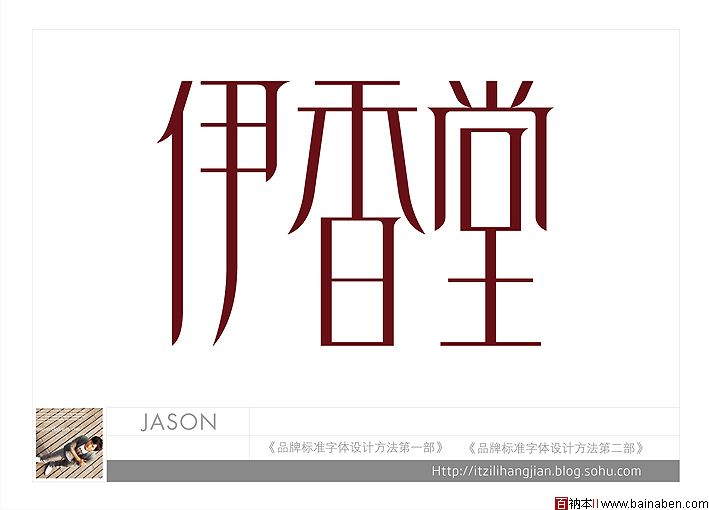 李子君JASON标志设计欣赏精选30个百衲本