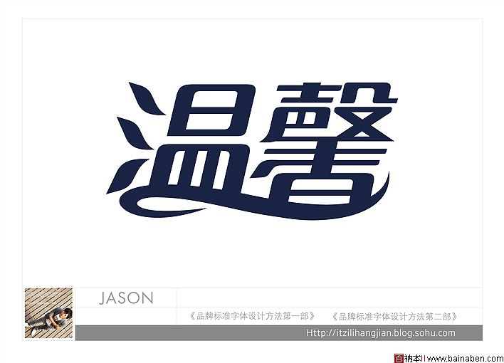 李子君JASON标志设计欣赏精选30个百衲本