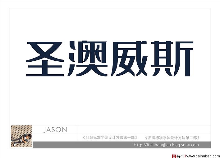 李子君JASON标志设计欣赏精选30个百衲本