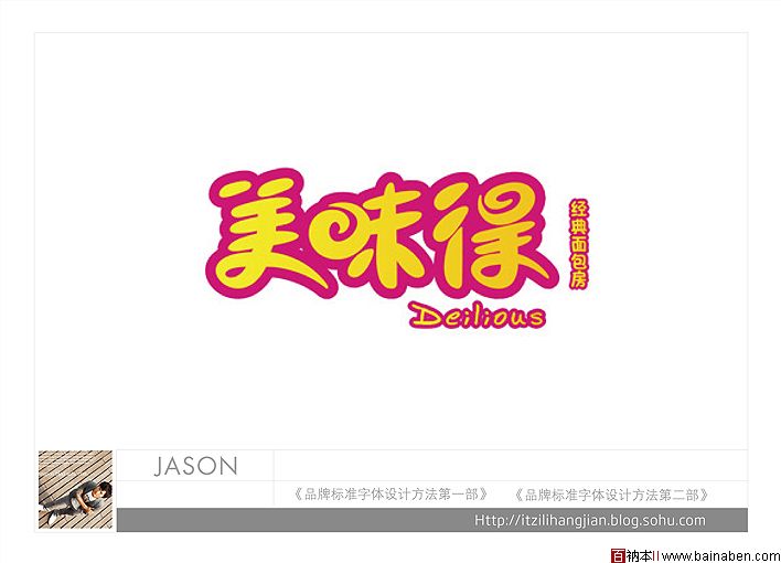 李子君JASON标志设计欣赏精选30个百衲本