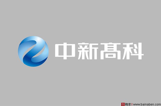 中新高科标志李子君JASON标志设计欣赏精选30个百衲本