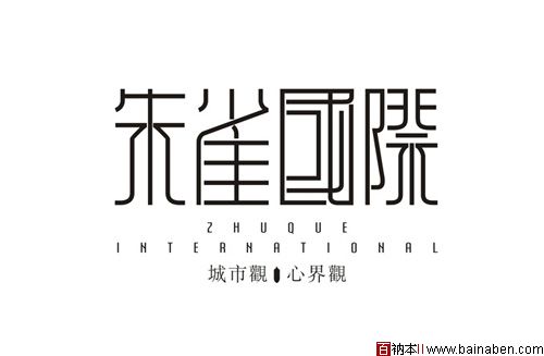 朱雀国际logo 