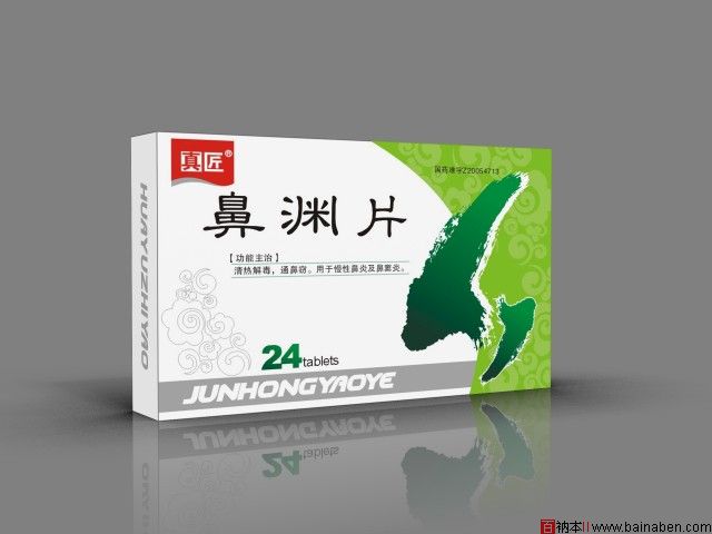 鼻炎药品-真匠牌鼻渊片包装-中国风