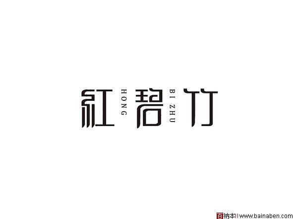 百衲本,百衲本视觉,企划,策划 标志 >> 哈尔滨设计师刘明字体设计欣赏